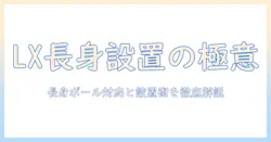 ergotron lx デスク モニターアーム 徹底解説|エルゴトロン lx 長身ポール対応とロングポール設置術