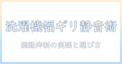 洗濯機の幅がギリギリでも大丈夫？振動を抑えるポイントと幅の選び方
