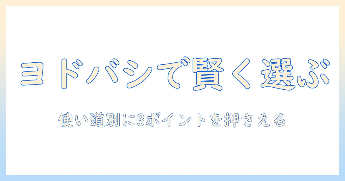 ヨドバシでタブレットとバンドを賢く選ぶ方法
