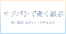 ヨドバシでタブレットとバンドを賢く選ぶ方法