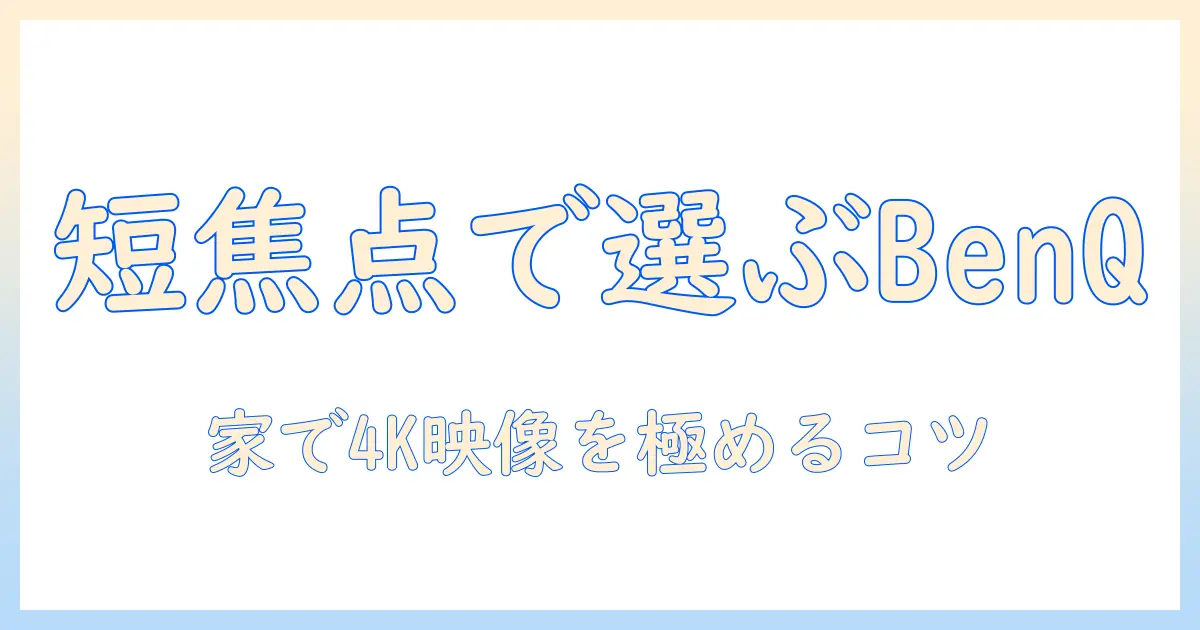 benq の 4k プロジェクターを 短焦点で選ぶ 理由と おすすめ機種