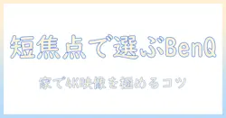 benq の 4k プロジェクターを 短焦点で選ぶ 理由と おすすめ機種