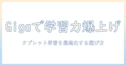 lenovoで選ぶ タブレットgigaスクール対応モデルと活用術|学習効率を高める機種の比較ガイド