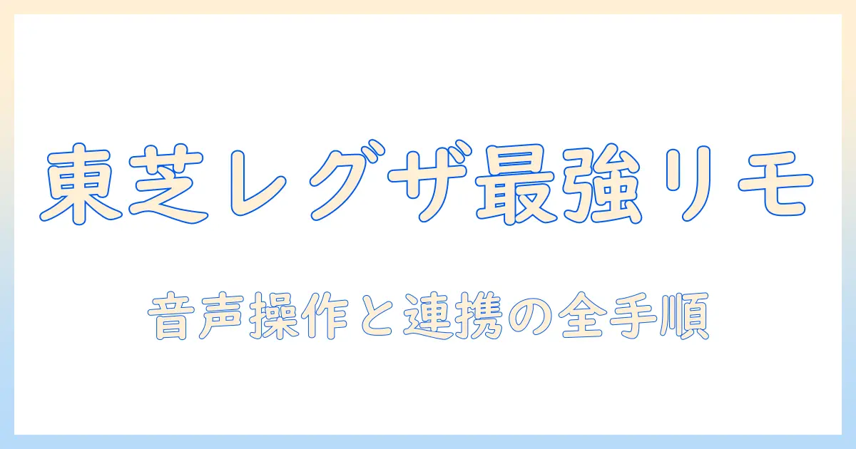 テレビのリモコンを使いこなす東芝レグザの最新機能ガイド