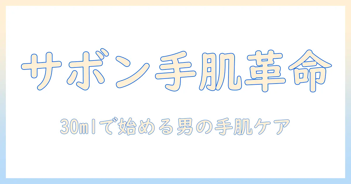 サボンのジェントルマン ハンドクリーム 30mlで始める男性の手肌ケア