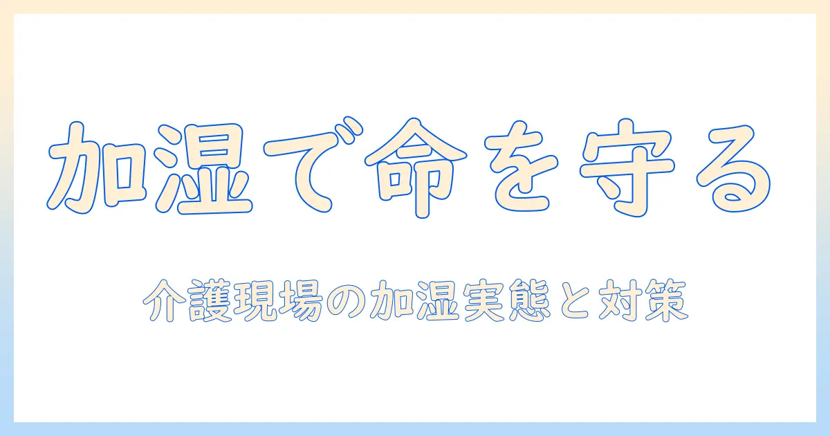 老人ホームでの加湿器使用と死亡リスクの実態と対策