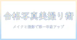 大学受験・出願の写真を美しく撮るメイクと撮影のコツ