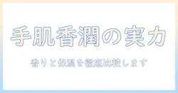 アトリックスのハンドクリーム『ビューティーチャージ』と『ハニーミルクティー』の実力を徹底解説