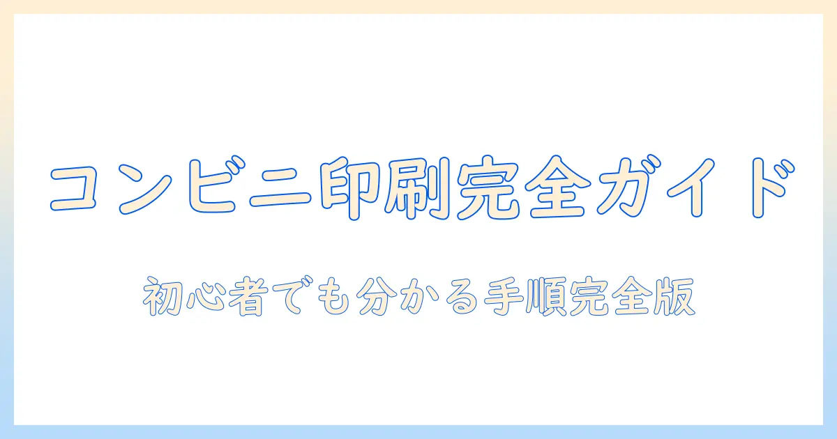 コンビニでの写真印刷のサイズと証明写真の作成方法を解説｜初心者向けガイド