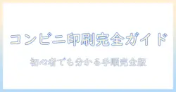 コンビニでの写真印刷のサイズと証明写真の作成方法を解説｜初心者向けガイド