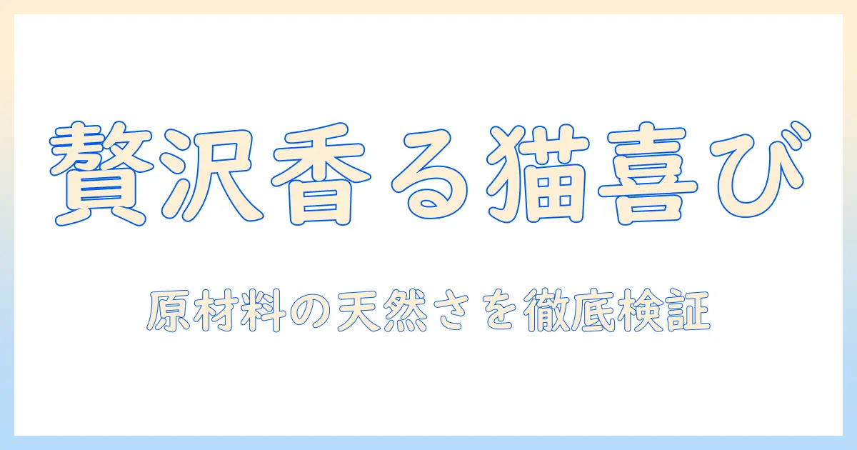 モンプチ キャットフード ドライ バッグ ナチュラル 天然 お 魚の 贅沢 500g を選ぶ理由：猫が喜ぶ贅沢な香りと成分を徹底解説