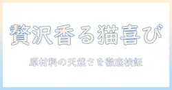 モンプチ キャットフード ドライ バッグ ナチュラル 天然 お 魚の 贅沢 500g を選ぶ理由:猫が喜ぶ贅沢な香りと成分を徹底解説