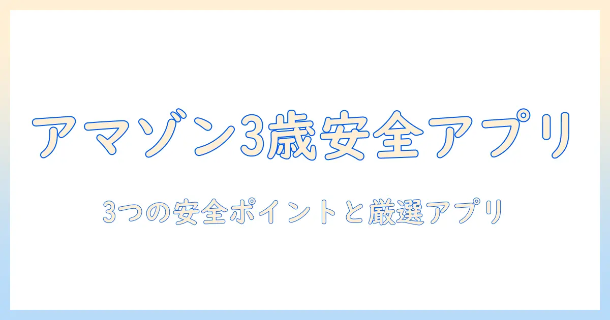 amazon キッズ タブレット アプリ おすすめ 3 歳 — 子どもが安全に使える3つのポイントとおすすめアプリ