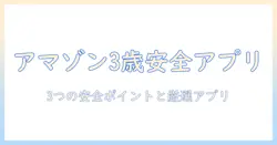 amazon キッズ タブレット アプリ おすすめ 3 歳 — 子どもが安全に使える3つのポイントとおすすめアプリ