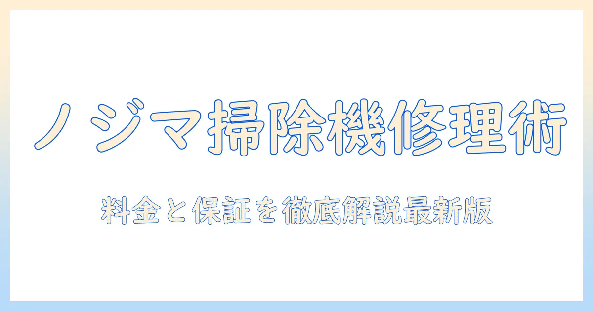 ノジマの掃除機を修理する方法と依頼の流れ｜料金・保証情報を徹底解説