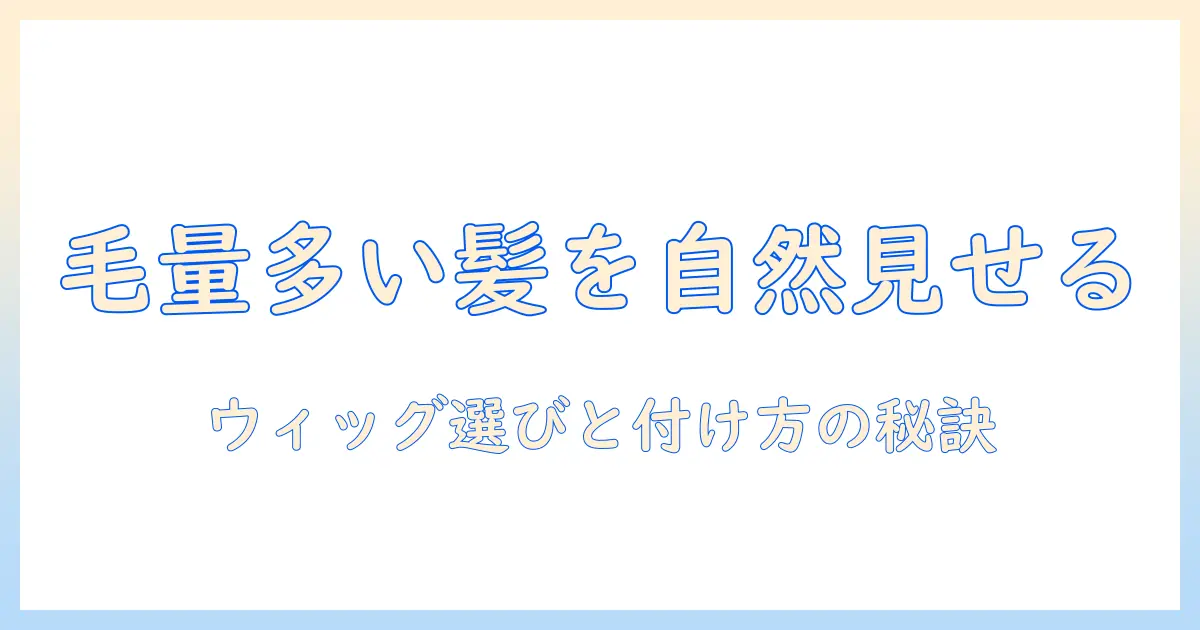 毛量多い髪でも自然に見せるウィッグの付け方ガイド