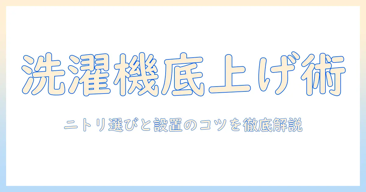 洗濯機の高さを底上げ台で調整する方法｜ニトリで選ぶおすすめアイテムと設置のコツ