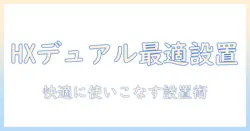 ergotronとエルゴトロンのhxデスク用デュアル モニターアーム徹底解説|快適なデスク作業を実現する選び方と設置ポイント