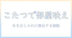 こたつセットとおしゃれなこたつテーブルの選び方|冬の部屋を温かくおしゃれにするコツ