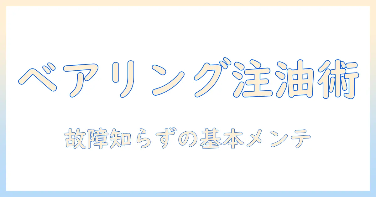 洗濯機のベアリング注油ガイド：故障を防ぐ基本メンテと今すぐ実践できるコツ