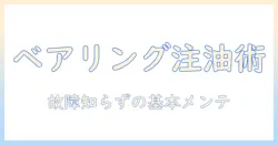 洗濯機のベアリング注油ガイド:故障を防ぐ基本メンテと今すぐ実践できるコツ