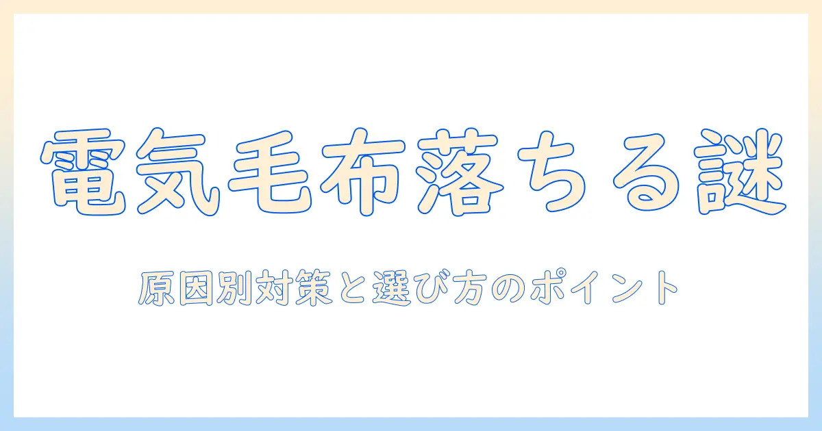 電気毛布のコントローラーが落ちる原因と対策｜落ちるトラブルを防ぐコントローラー選びのポイント