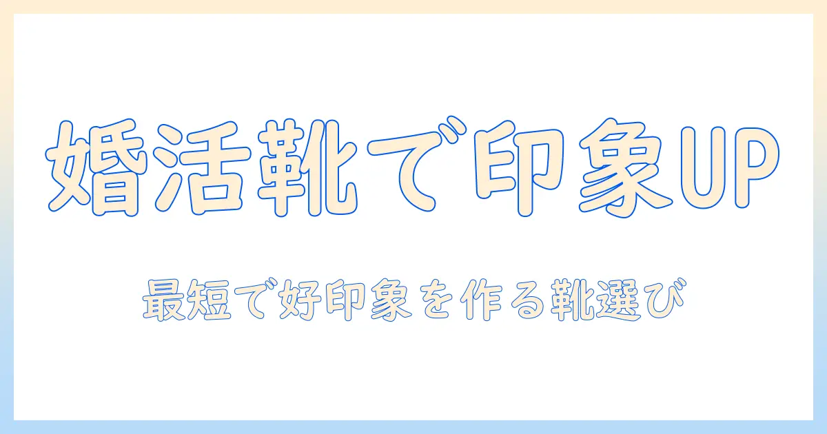 婚活を成功へ導くブーツ選びと印象アップのコーデ術