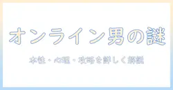 マッチングアプリでずっとオンラインの男とは？特徴・心理・攻略法を徹底解説