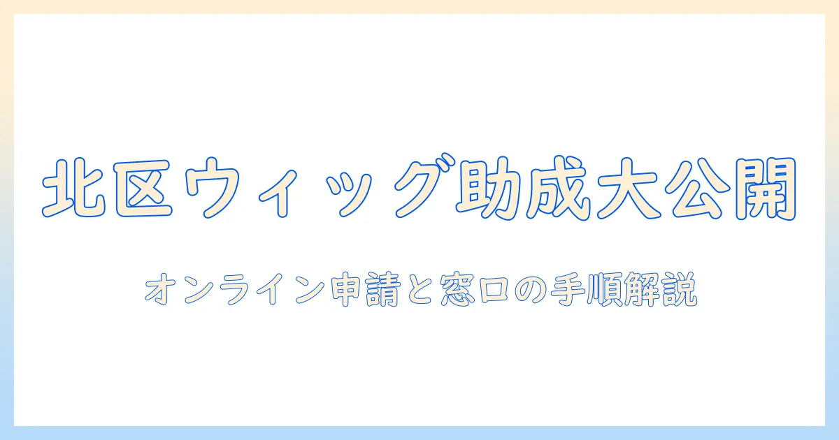 東京都北区でウィッグの助成金を活用する方法｜手続きと申請のポイント
