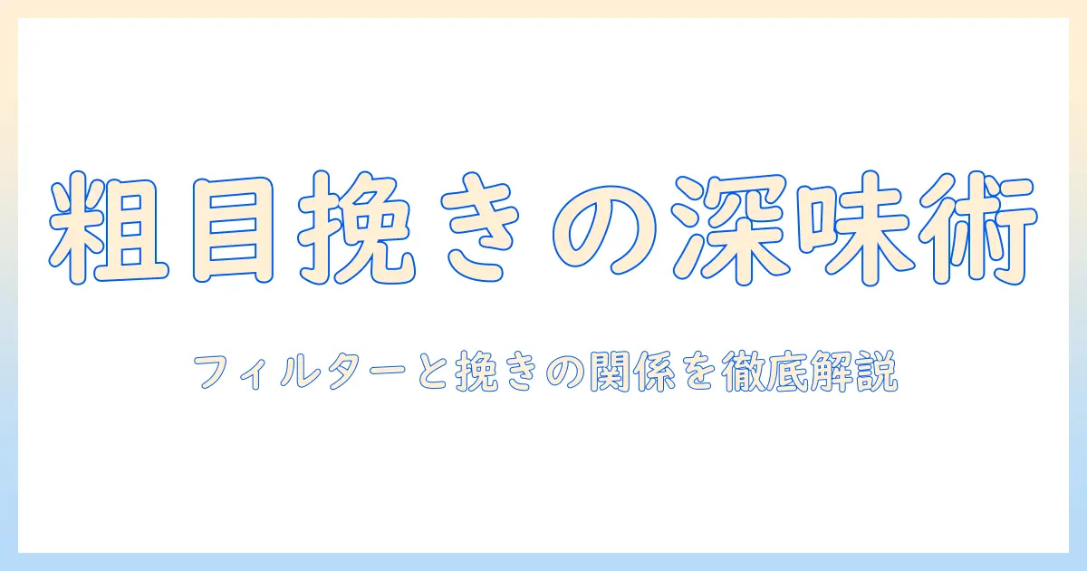 コーヒーの味を深める粗目挽きとフィルター選びのコツ