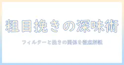 コーヒーの味を深める粗目挽きとフィルター選びのコツ