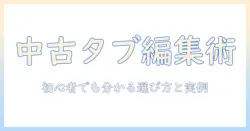 動画編集に使える おすすめ 中古 タブレットを徹底解説｜初心者でも分かる選び方と実例