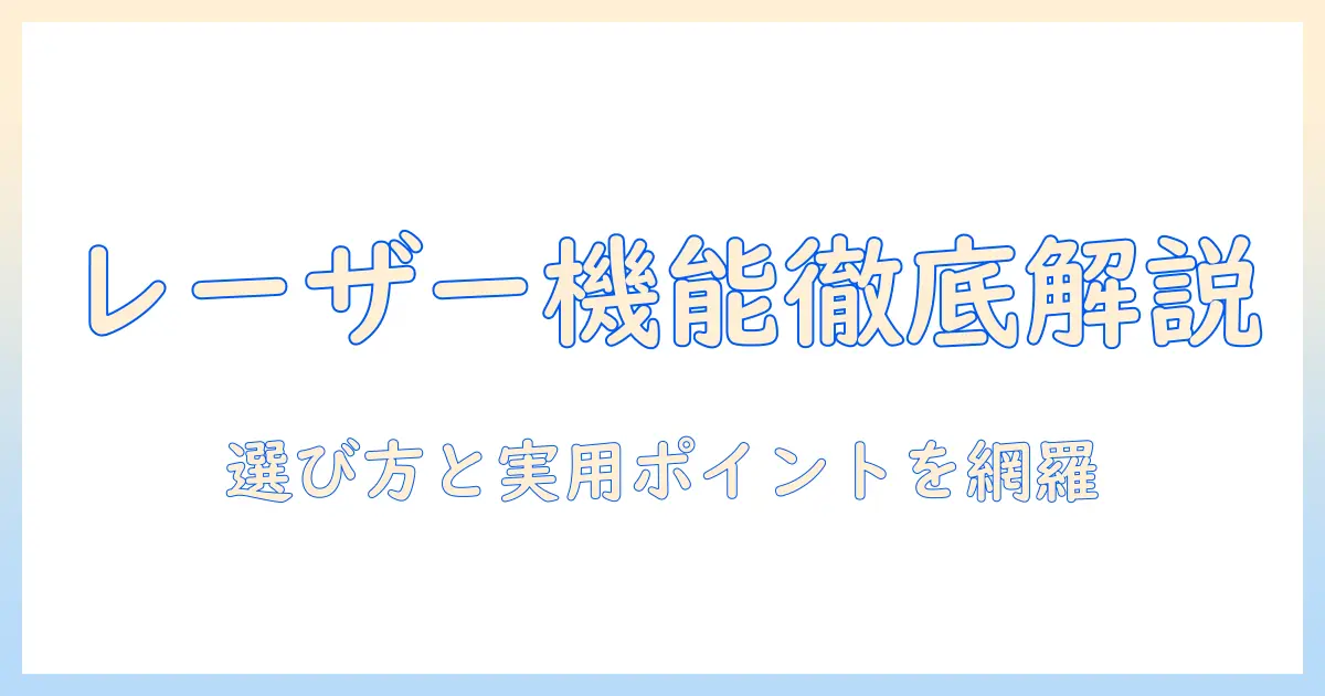 掃除機とレーザー搭載機能を徹底解説—レーザー搭載の掃除機を選ぶときのポイント