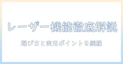掃除機とレーザー搭載機能を徹底解説—レーザー搭載の掃除機を選ぶときのポイント