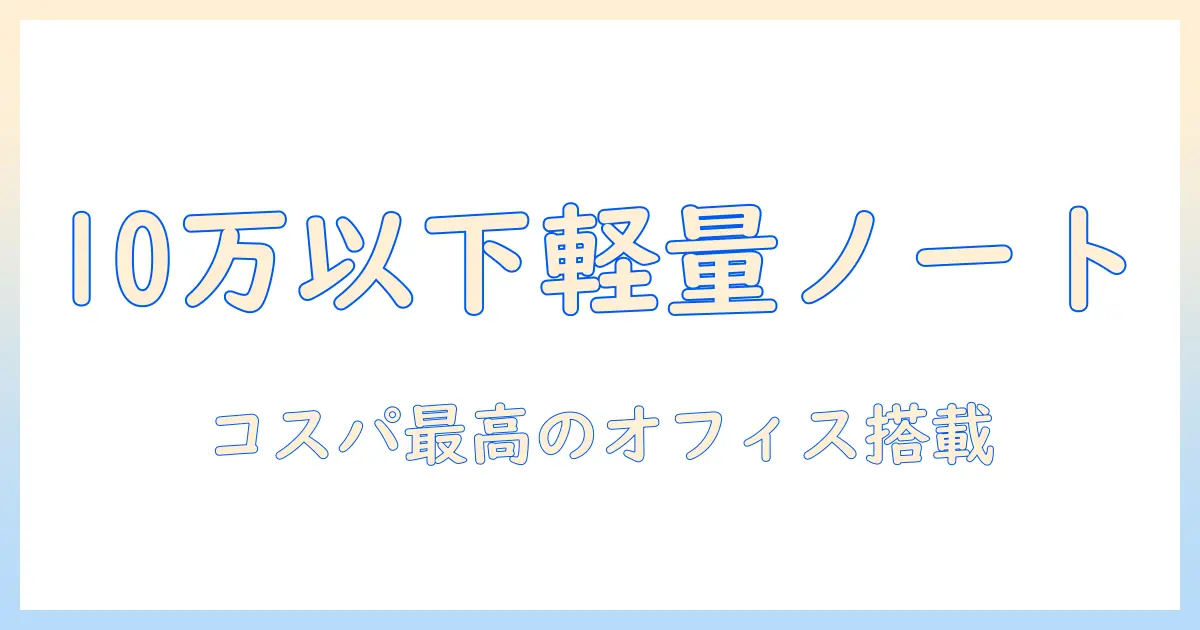 ノートパソコンを選ぶならこれ！office付き・10万以下・軽量のおすすめノートパソコンまとめ