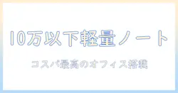 ノートパソコンを選ぶならこれ！office付き・10万以下・軽量のおすすめノートパソコンまとめ