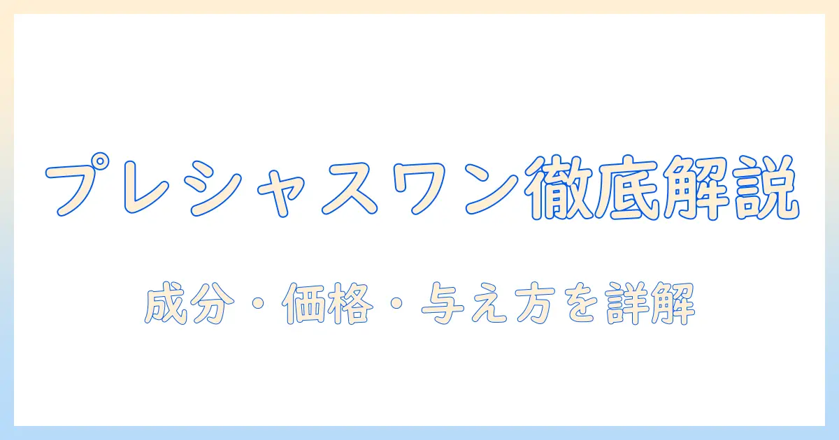 プレシャスワンとドッグフードの選び方ガイド:成分・価格・与え方を徹底解説