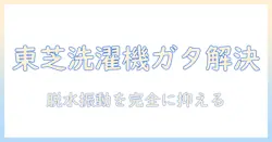 東芝の洗濯機が脱水時にガタガタする時の直し方を徹底解説