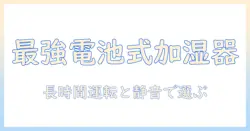 小型 加湿器 電池式を徹底比較｜持ち運びに便利な使い方とおすすめモデル