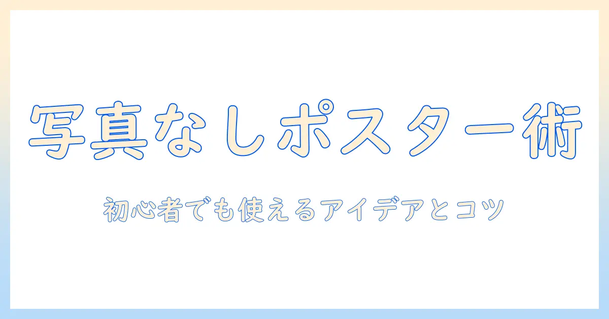 写真なしで完成させるポスターのデザイン術：初心者でも使えるアイデアとコツ