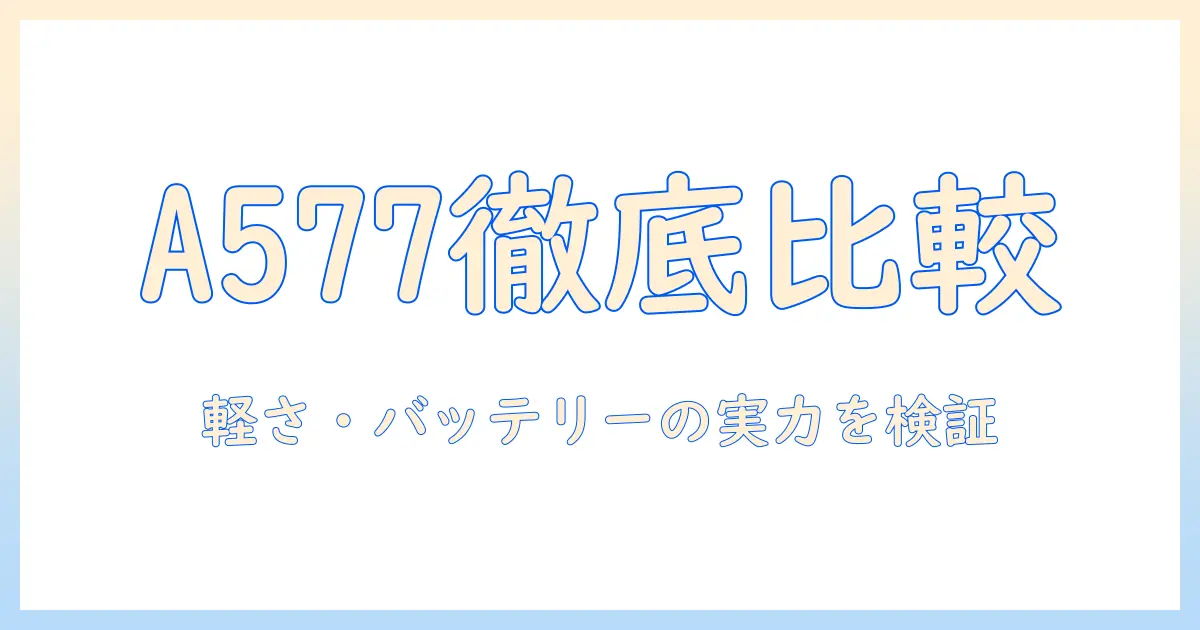 ノートパソコン選びの基本：富士通 lifebook a577 の特徴と実際の使い勝手