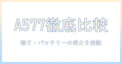 ノートパソコン選びの基本:富士通 lifebook a577 の特徴と実際の使い勝手