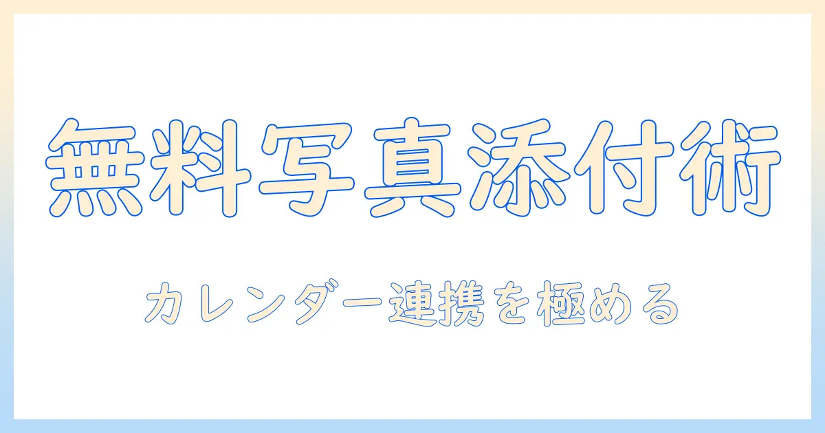無料で使えるカレンダーアプリの写真添付機能を徹底解説