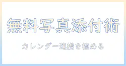 無料で使えるカレンダーアプリの写真添付機能を徹底解説