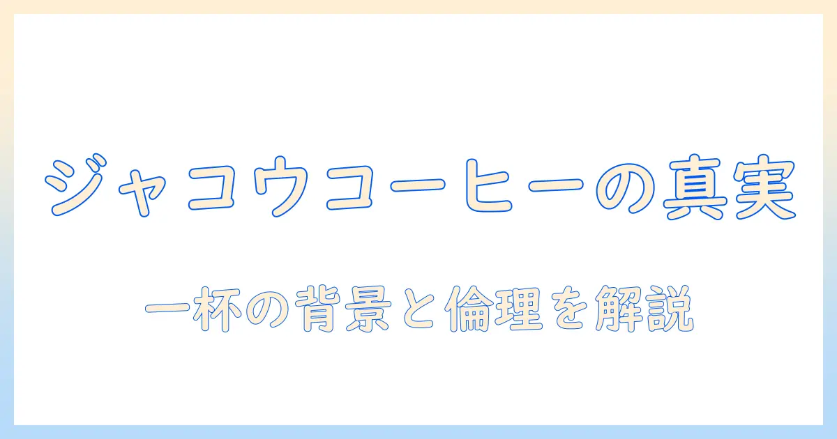 ジャコウネコのコーヒーとは?一杯の値段と背景を徹底解説