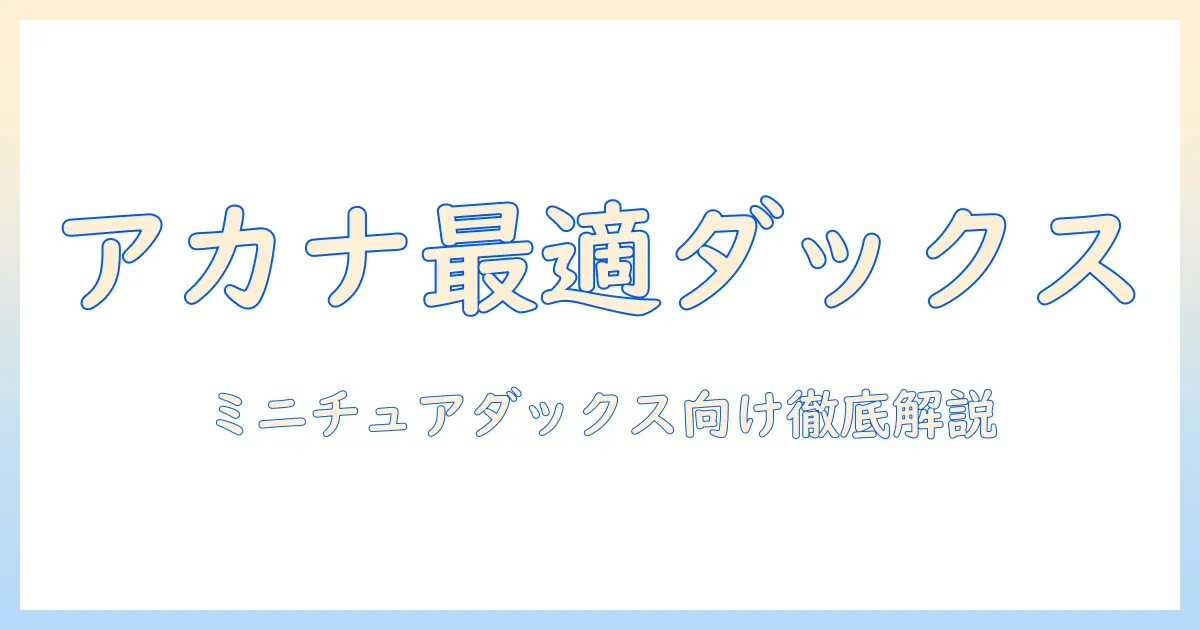 アカナのドッグフードはミニチュアダックスに最適？選び方と特徴を徹底解説