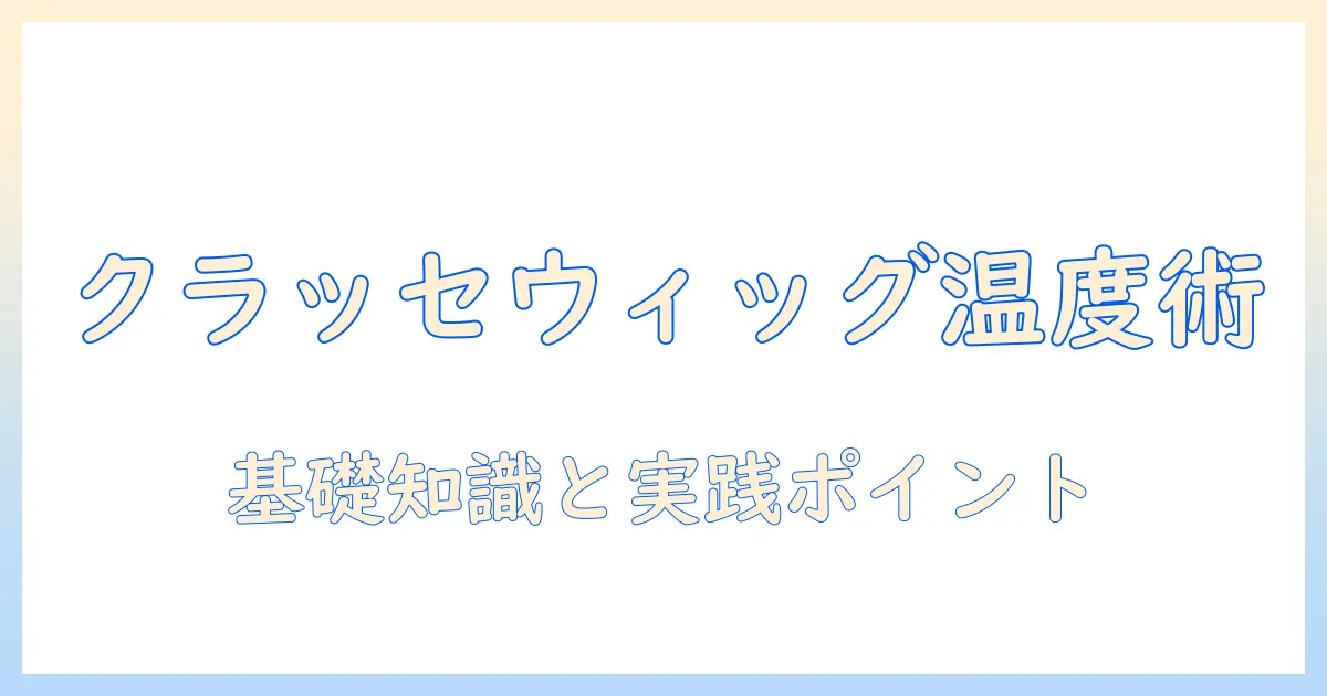 クラッセのウィッグをアイロンでスタイリングする際の温度と注意点