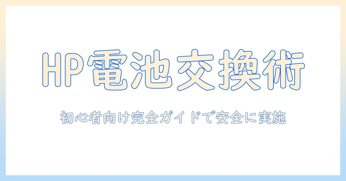 hpノートパソコンのボタン電池を交換する方法｜初心者のための手順と注意点