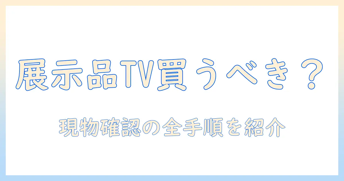 テレビの展示品は買うべき？どう選ぶ・確認ポイントと注意点