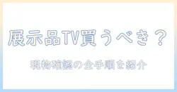 テレビの展示品は買うべき？どう選ぶ・確認ポイントと注意点
